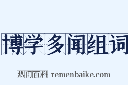 博学多闻组词是什么意思的图片